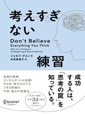 cover image of 考えすぎない練習
